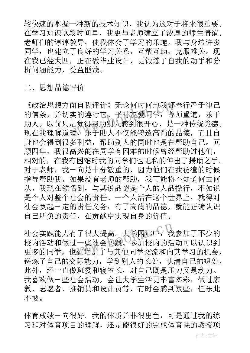 2023年大学思想品德鉴定表个人总结 个人思想品德自我鉴定(优质6篇)