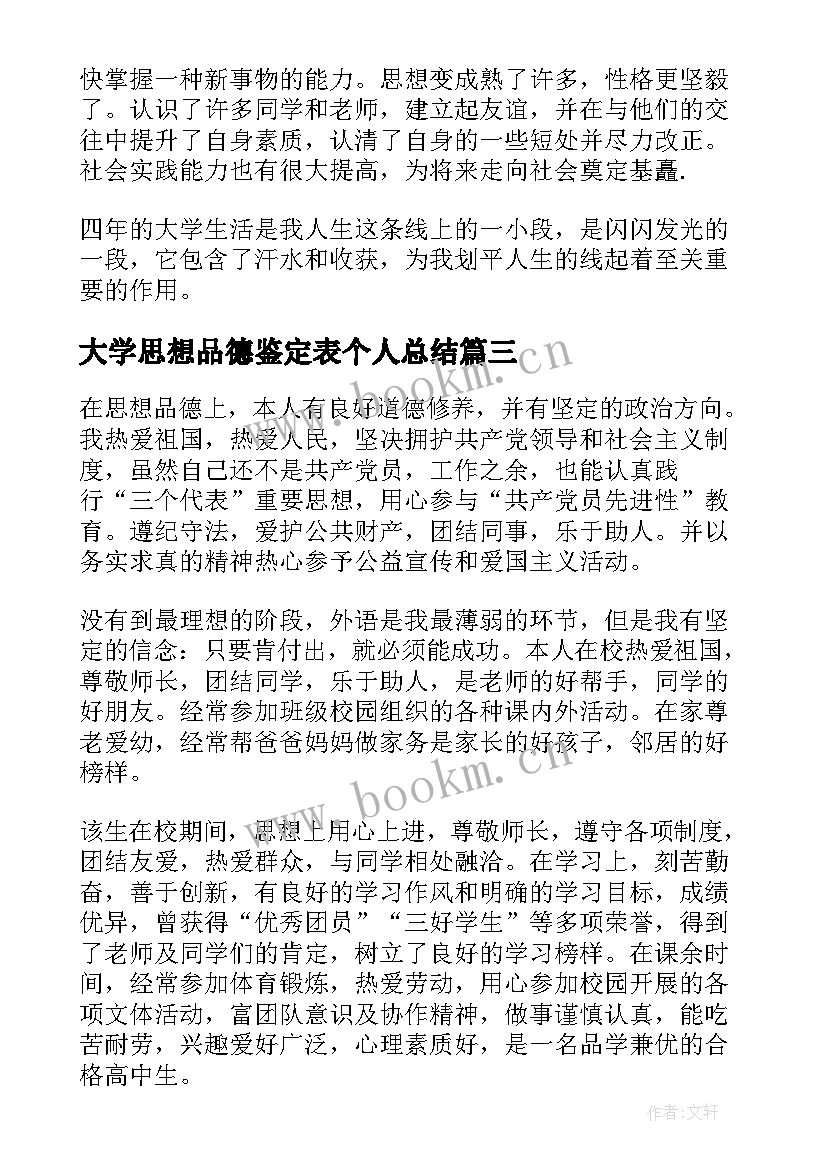 2023年大学思想品德鉴定表个人总结 个人思想品德自我鉴定(优质6篇)