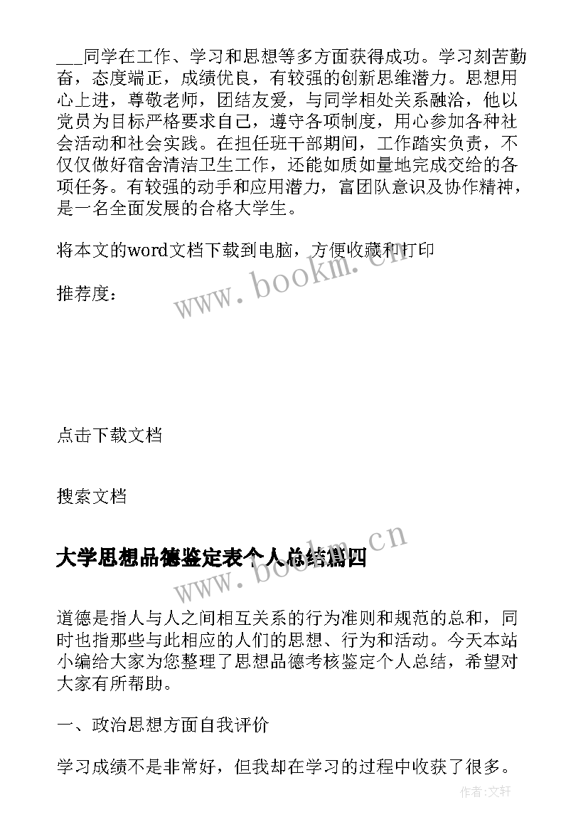 2023年大学思想品德鉴定表个人总结 个人思想品德自我鉴定(优质6篇)