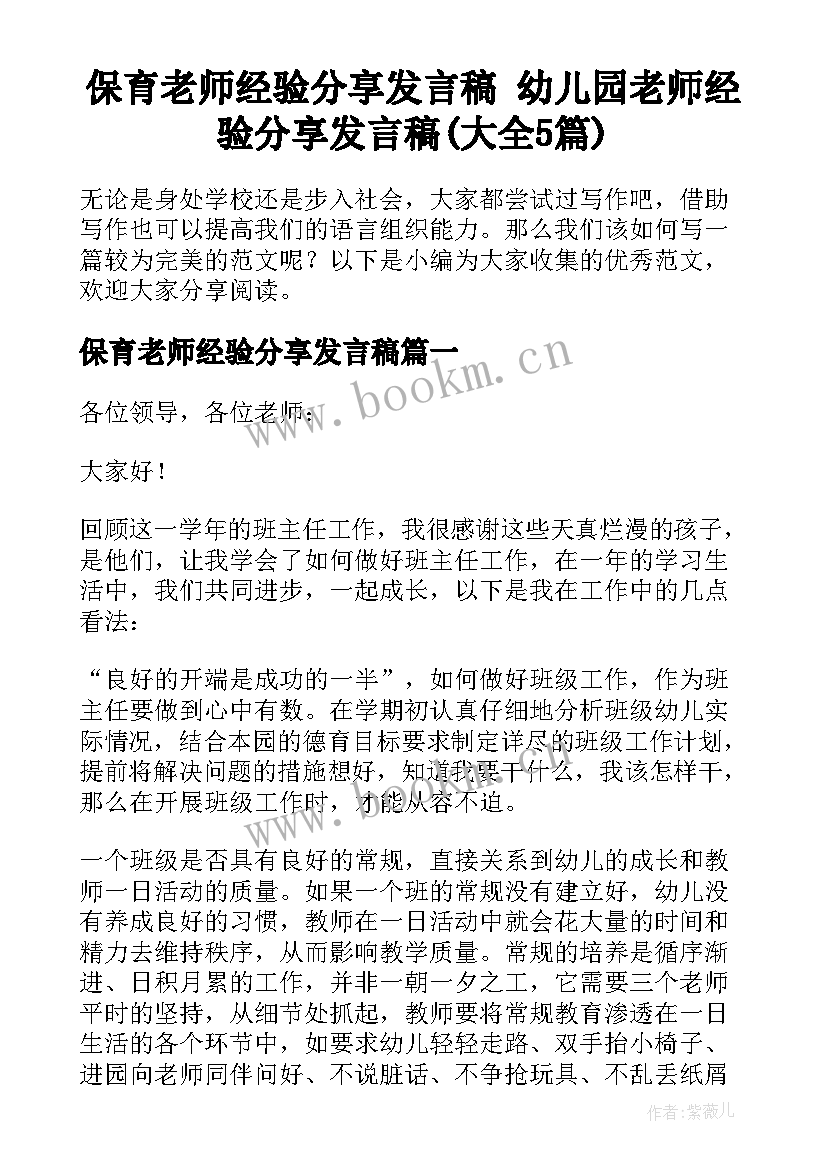 保育老师经验分享发言稿 幼儿园老师经验分享发言稿(大全5篇)