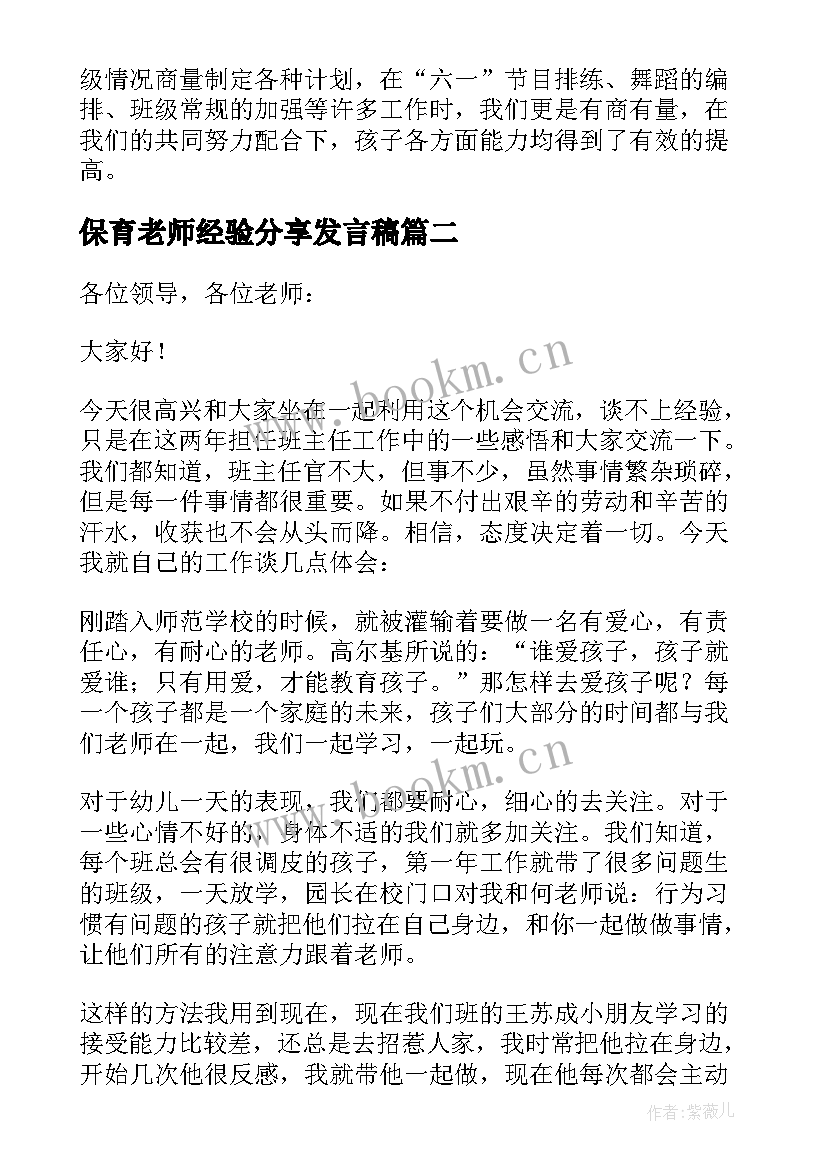 保育老师经验分享发言稿 幼儿园老师经验分享发言稿(大全5篇)