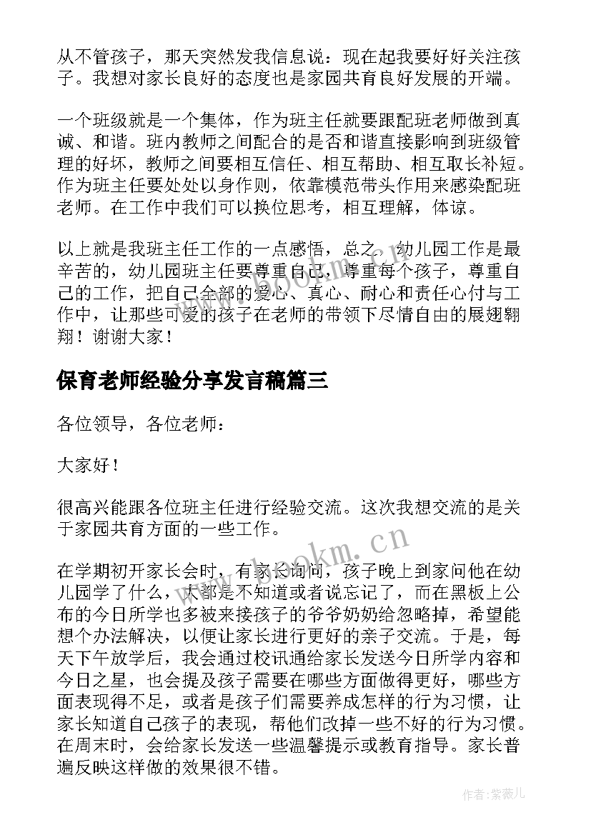 保育老师经验分享发言稿 幼儿园老师经验分享发言稿(大全5篇)