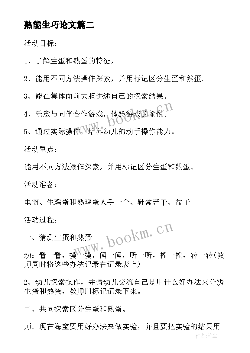 2023年熟能生巧论文 区分生熟鸡蛋大班教案(大全8篇)