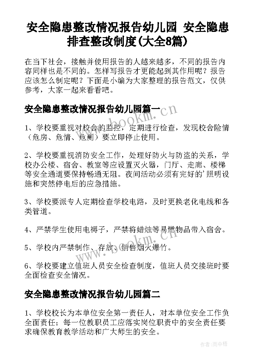 安全隐患整改情况报告幼儿园 安全隐患排查整改制度(大全8篇)