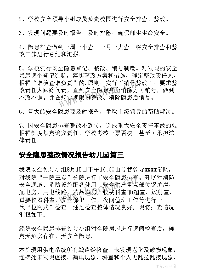 安全隐患整改情况报告幼儿园 安全隐患排查整改制度(大全8篇)