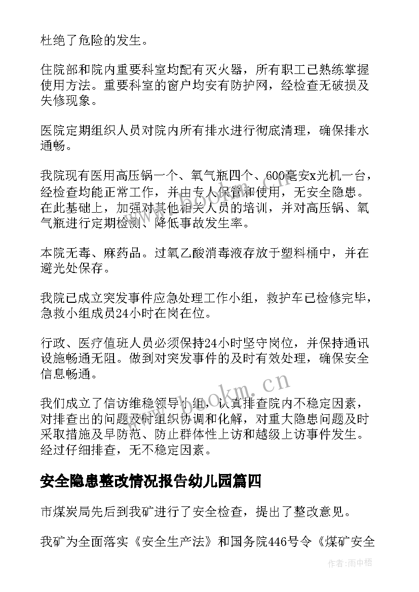 安全隐患整改情况报告幼儿园 安全隐患排查整改制度(大全8篇)