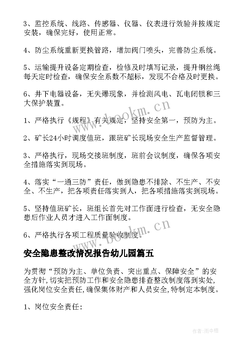 安全隐患整改情况报告幼儿园 安全隐患排查整改制度(大全8篇)