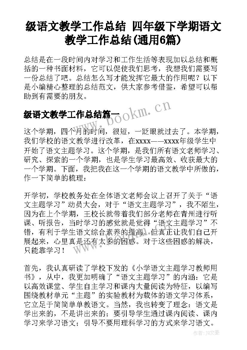 级语文教学工作总结 四年级下学期语文教学工作总结(通用6篇)