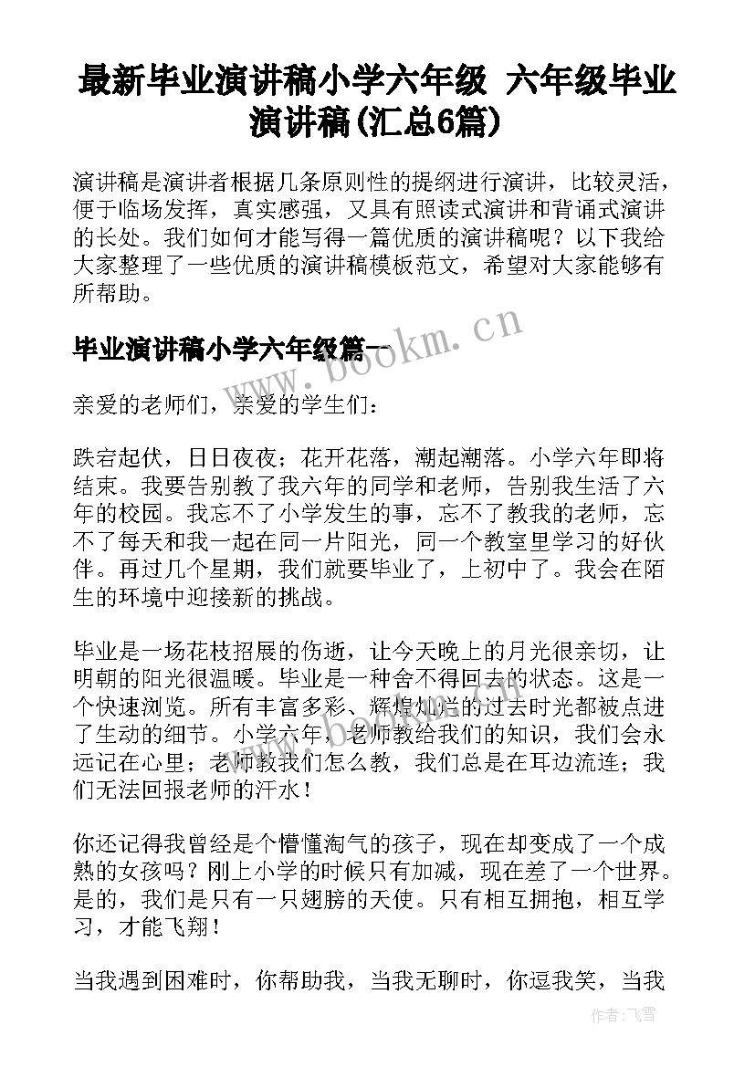 最新毕业演讲稿小学六年级 六年级毕业演讲稿(汇总6篇)