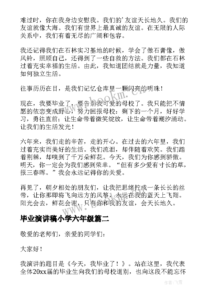 最新毕业演讲稿小学六年级 六年级毕业演讲稿(汇总6篇)