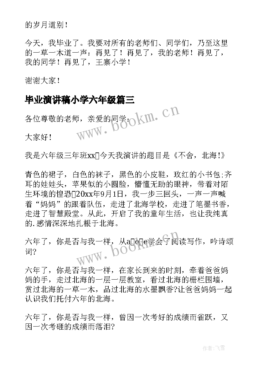 最新毕业演讲稿小学六年级 六年级毕业演讲稿(汇总6篇)