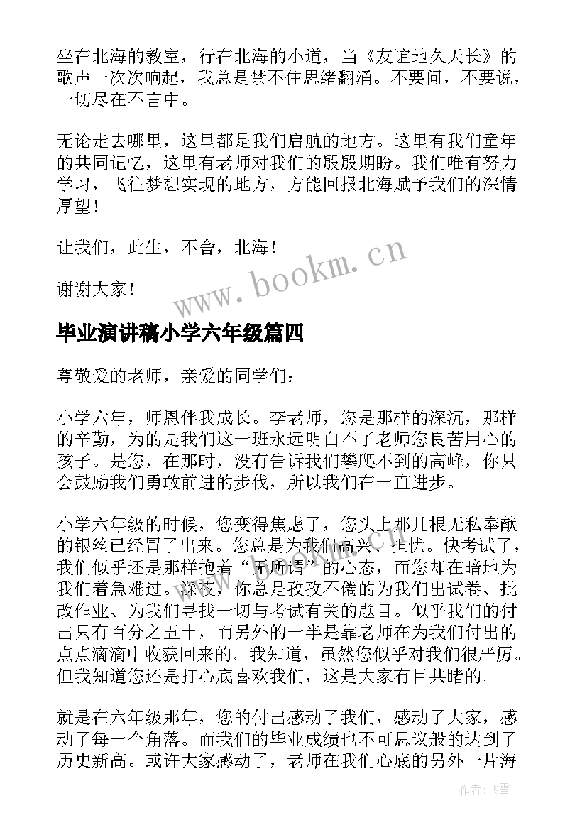 最新毕业演讲稿小学六年级 六年级毕业演讲稿(汇总6篇)