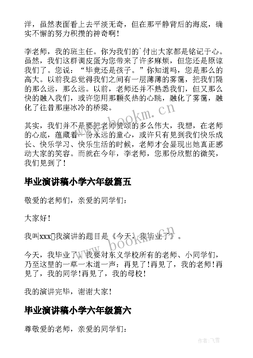 最新毕业演讲稿小学六年级 六年级毕业演讲稿(汇总6篇)