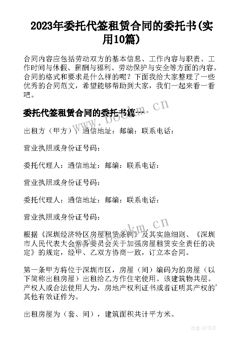 2023年委托代签租赁合同的委托书(实用10篇)