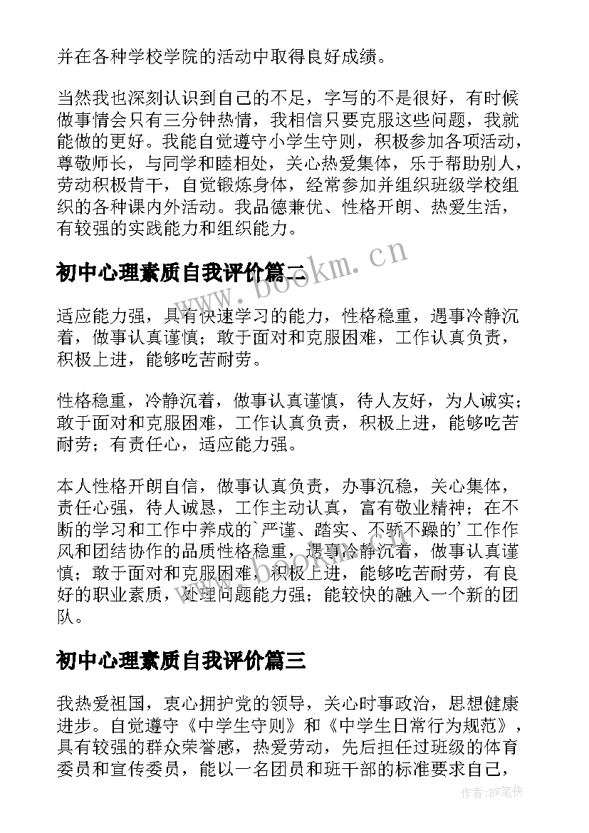 初中心理素质自我评价 心理素质自我评价(优秀10篇)