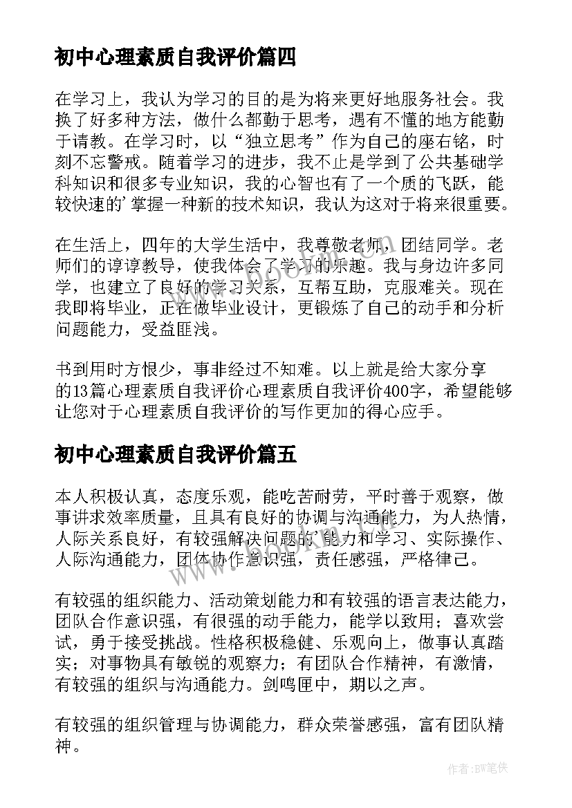 初中心理素质自我评价 心理素质自我评价(优秀10篇)