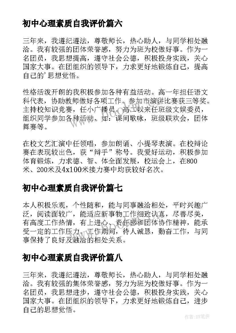 初中心理素质自我评价 心理素质自我评价(优秀10篇)