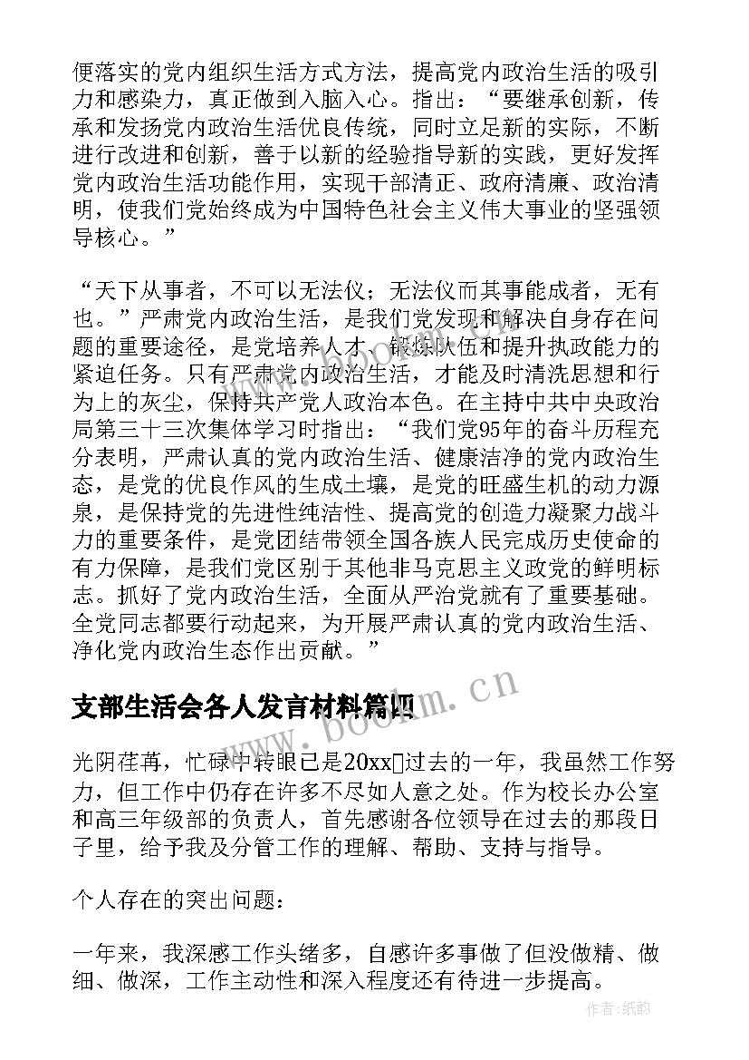 最新支部生活会各人发言材料 党员支部生活会发言稿(精选5篇)