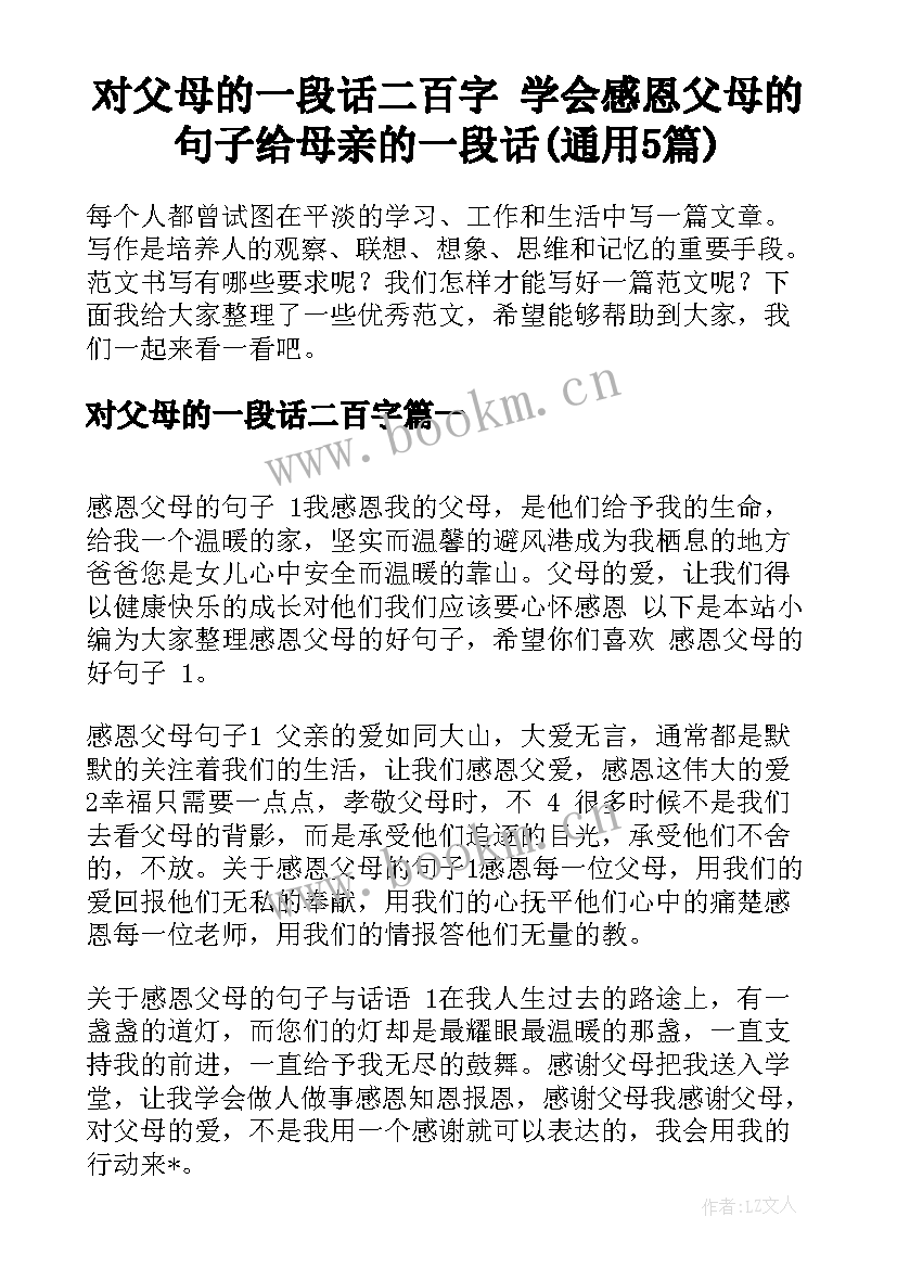 对父母的一段话二百字 学会感恩父母的句子给母亲的一段话(通用5篇)