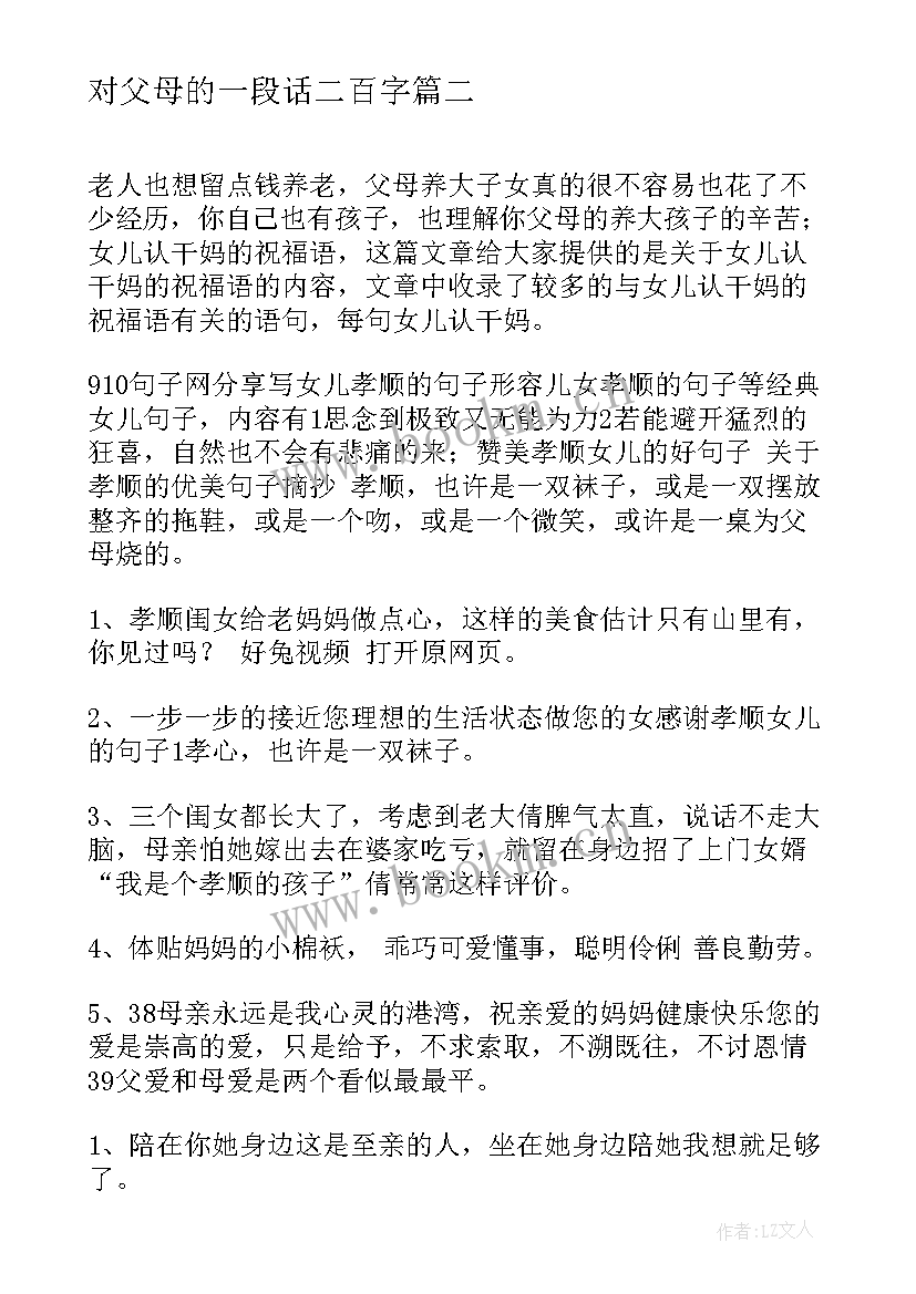 对父母的一段话二百字 学会感恩父母的句子给母亲的一段话(通用5篇)