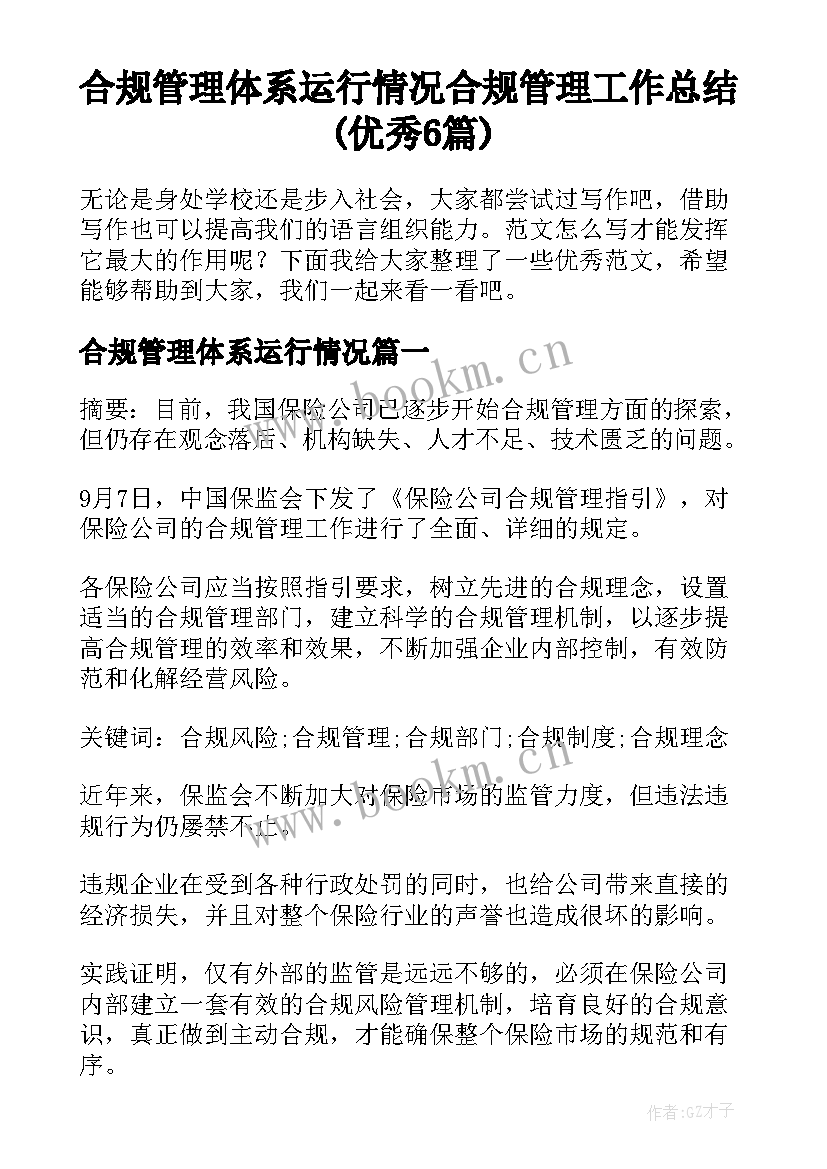 合规管理体系运行情况 合规管理工作总结(优秀6篇)