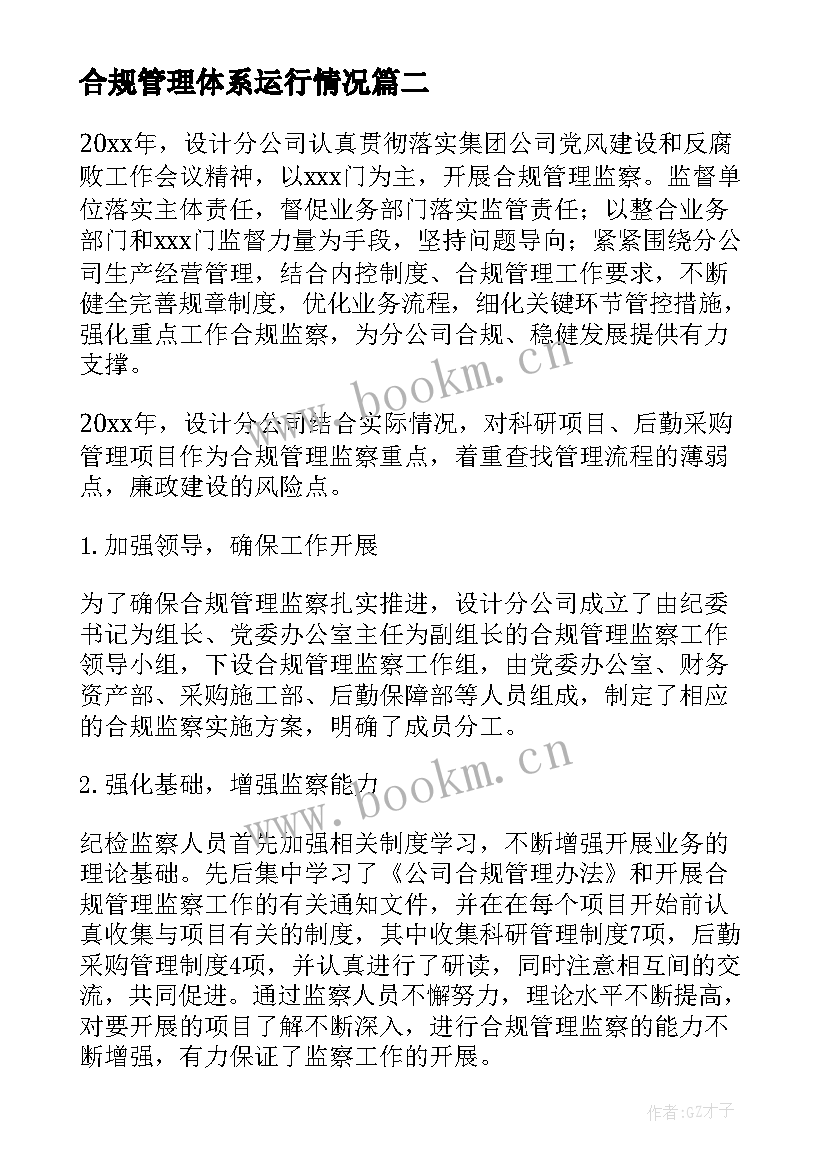 合规管理体系运行情况 合规管理工作总结(优秀6篇)