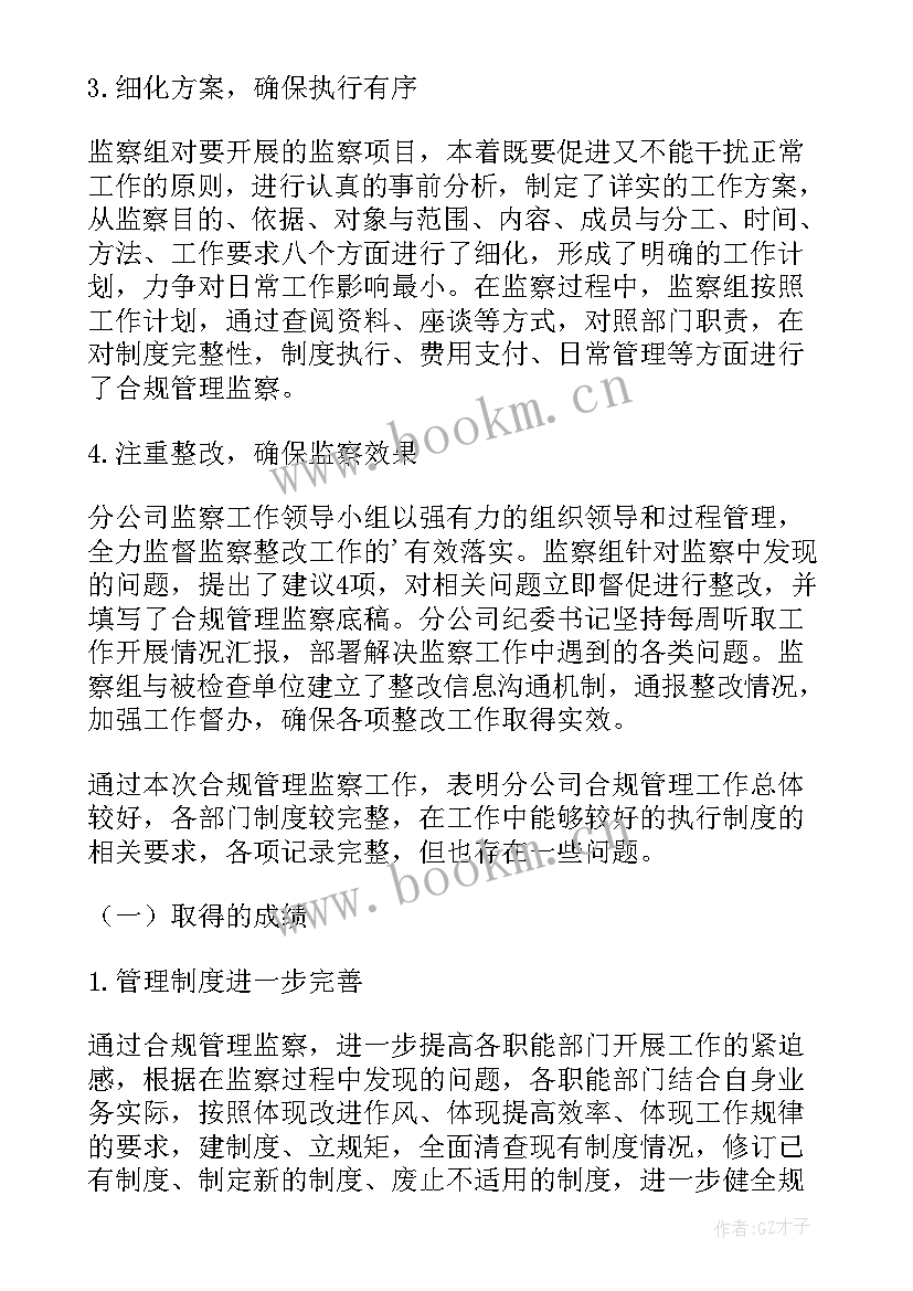 合规管理体系运行情况 合规管理工作总结(优秀6篇)