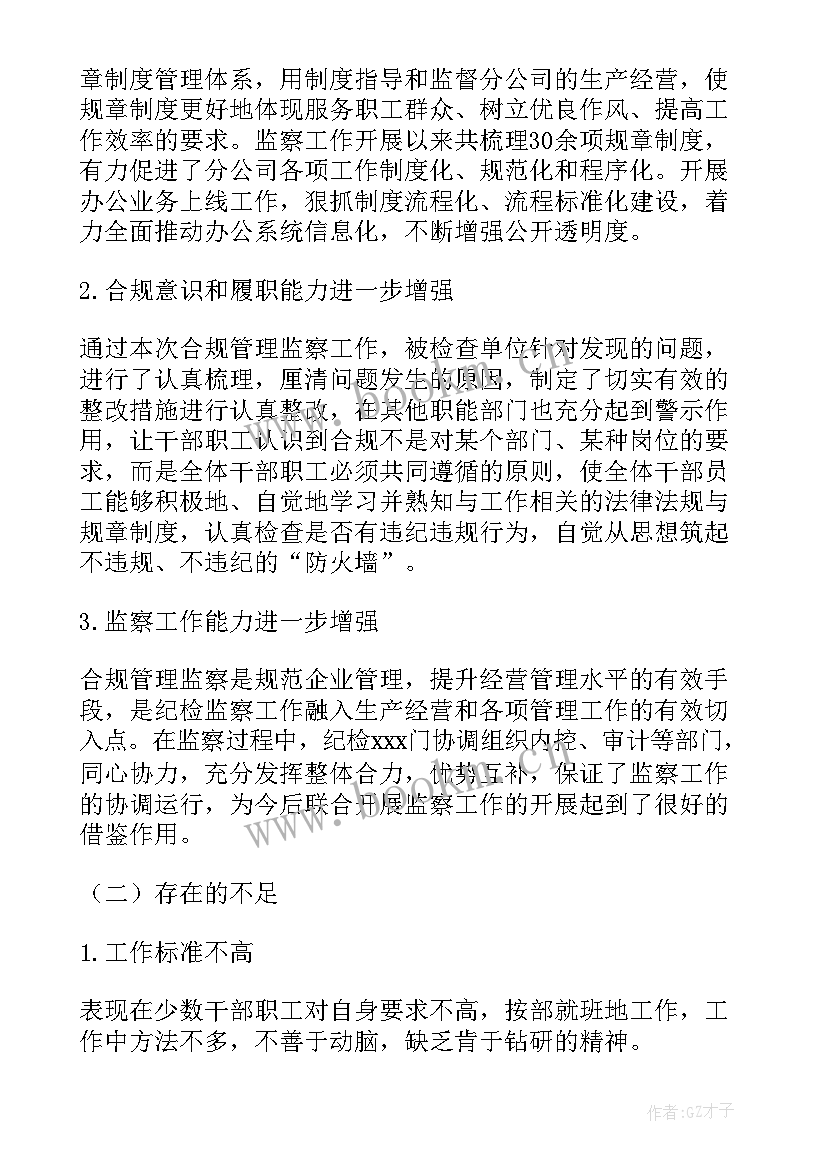 合规管理体系运行情况 合规管理工作总结(优秀6篇)