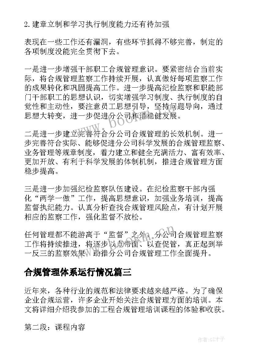 合规管理体系运行情况 合规管理工作总结(优秀6篇)