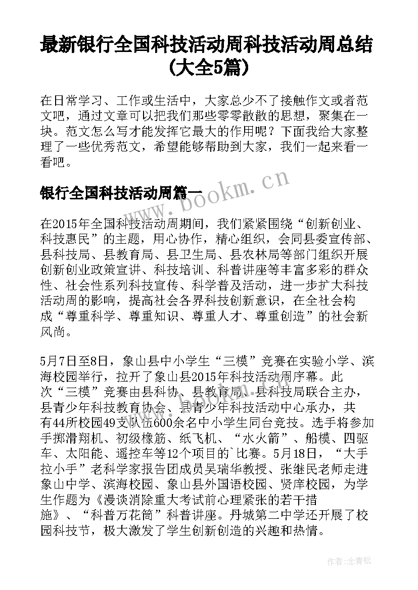 最新银行全国科技活动周 科技活动周总结(大全5篇)