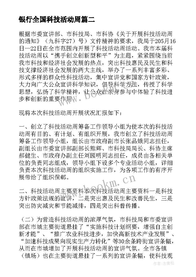 最新银行全国科技活动周 科技活动周总结(大全5篇)