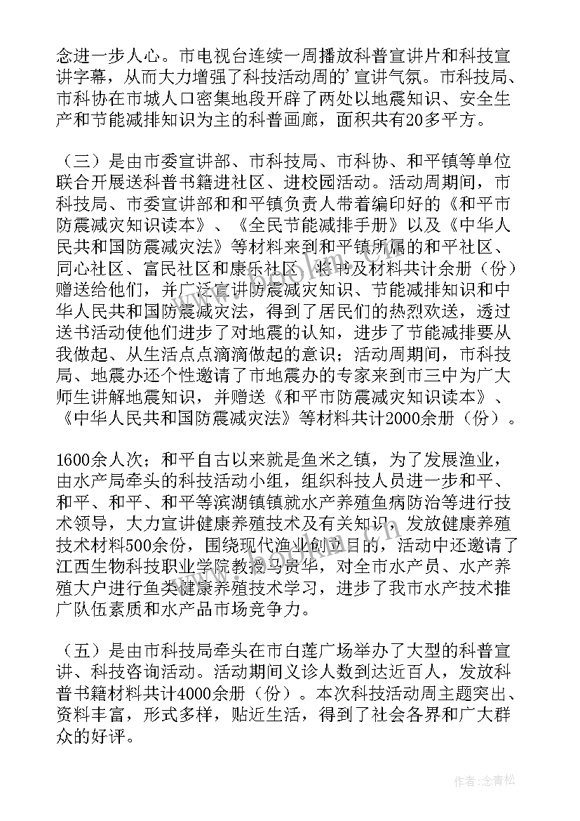 最新银行全国科技活动周 科技活动周总结(大全5篇)