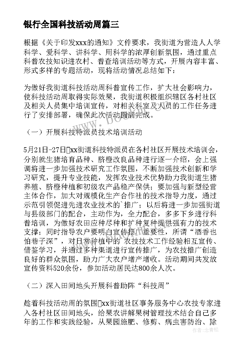 最新银行全国科技活动周 科技活动周总结(大全5篇)