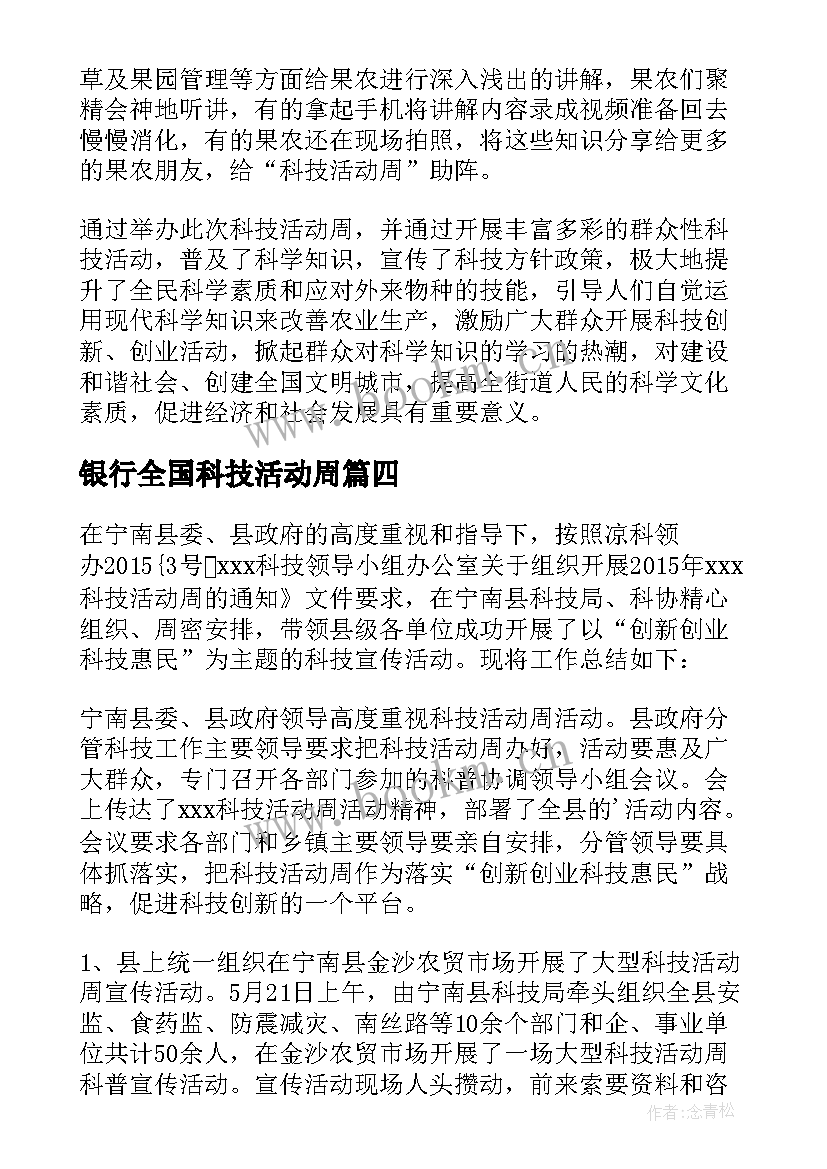 最新银行全国科技活动周 科技活动周总结(大全5篇)