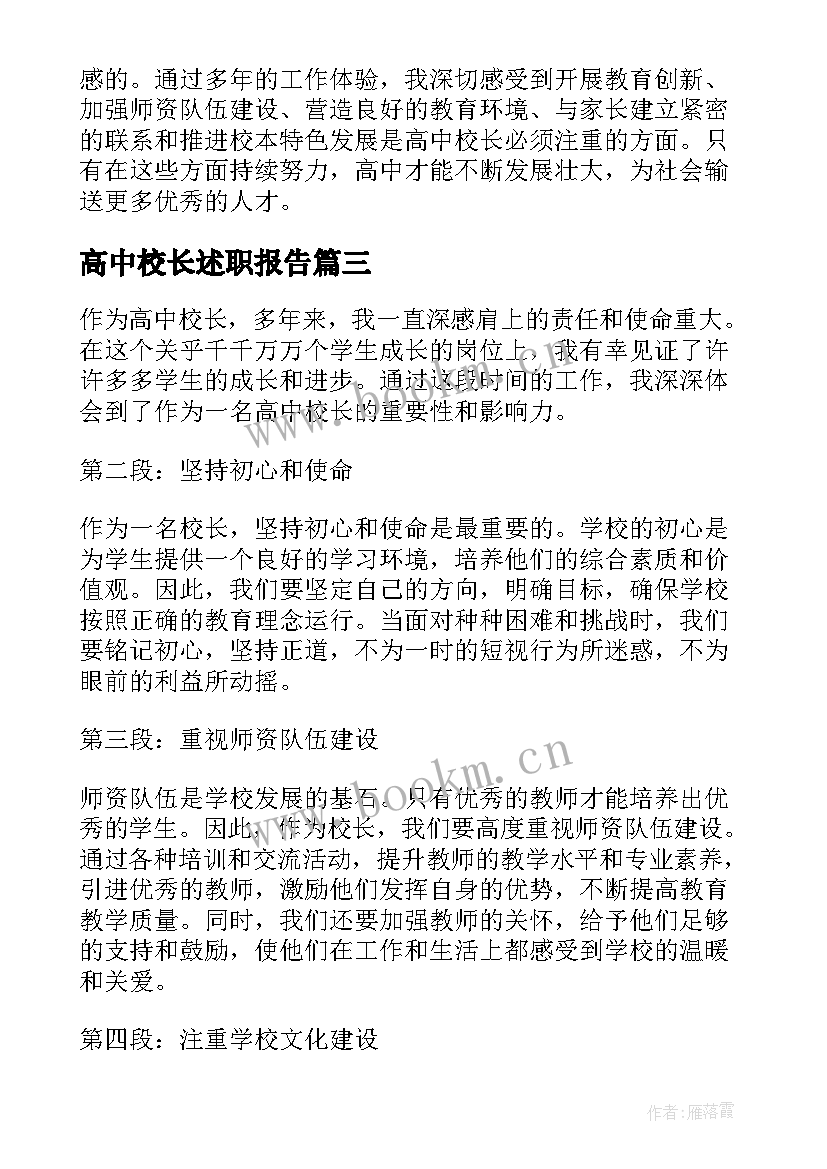 高中校长述职报告 高中校长寄语(汇总7篇)