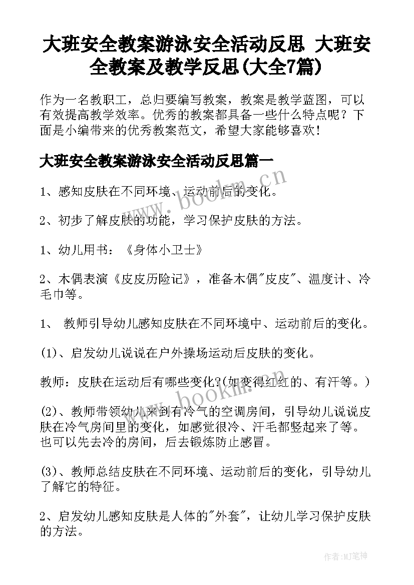 大班安全教案游泳安全活动反思 大班安全教案及教学反思(大全7篇)