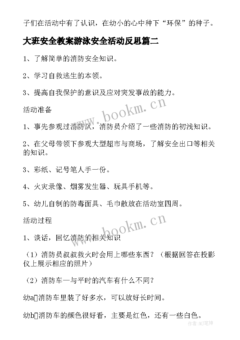 大班安全教案游泳安全活动反思 大班安全教案及教学反思(大全7篇)