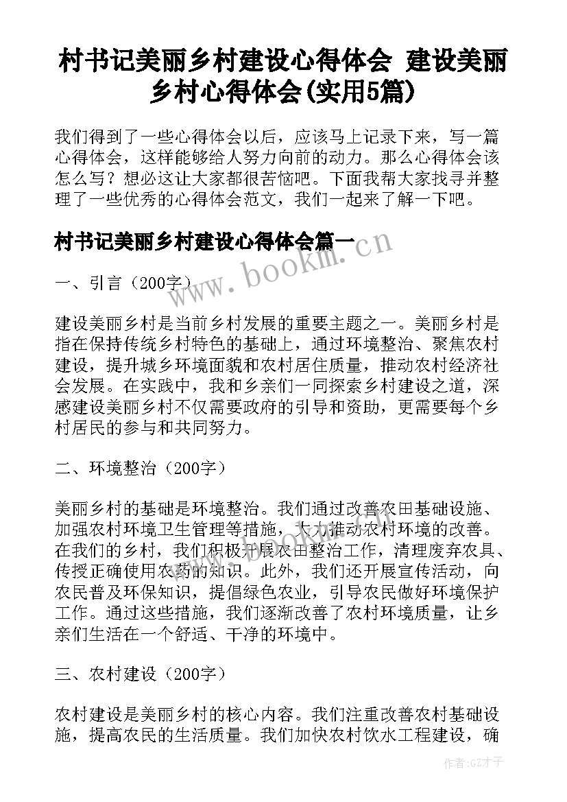 村书记美丽乡村建设心得体会 建设美丽乡村心得体会(实用5篇)