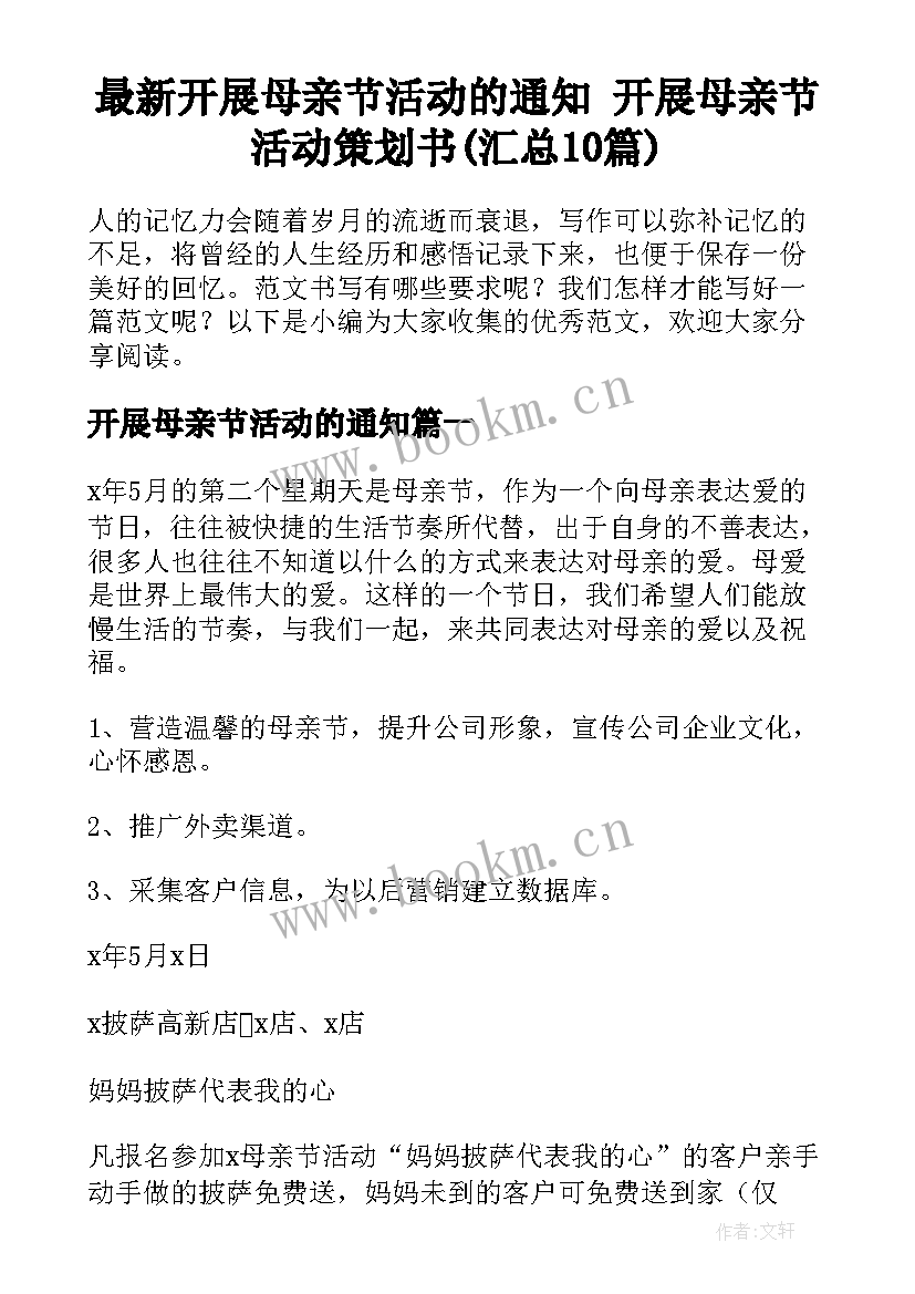 最新开展母亲节活动的通知 开展母亲节活动策划书(汇总10篇)