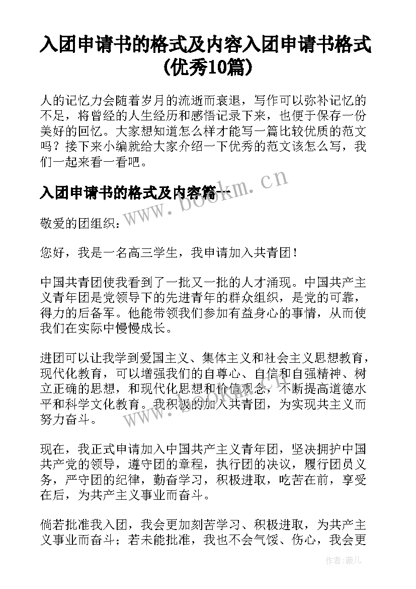 入团申请书的格式及内容 入团申请书格式(优秀10篇)