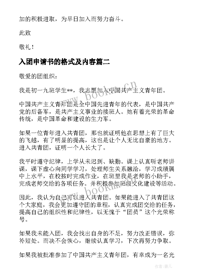 入团申请书的格式及内容 入团申请书格式(优秀10篇)