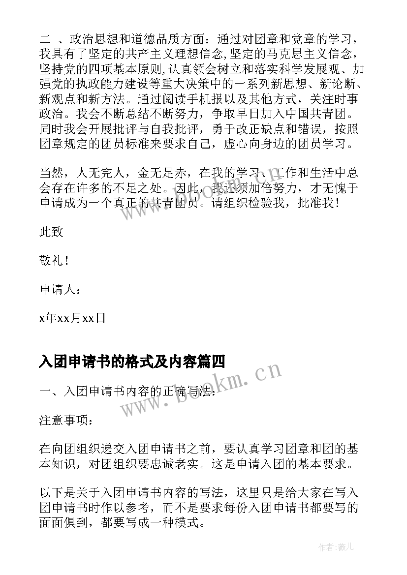 入团申请书的格式及内容 入团申请书格式(优秀10篇)