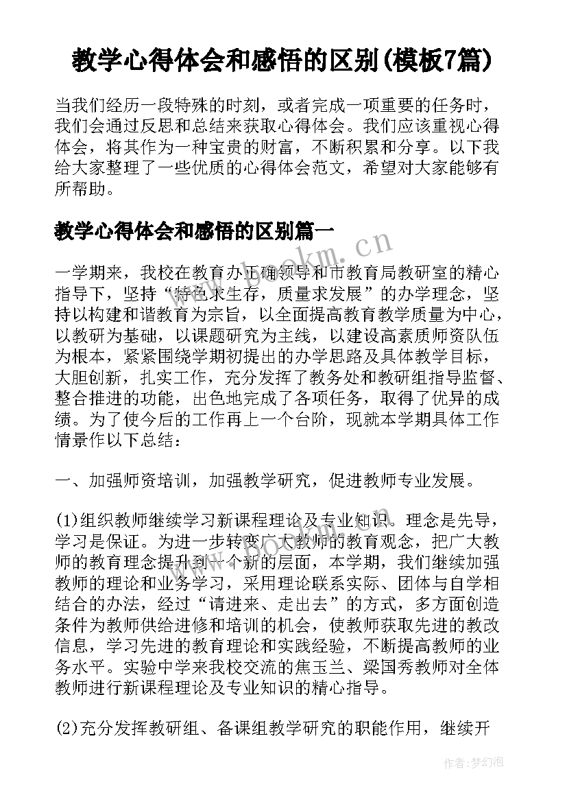 教学心得体会和感悟的区别(模板7篇)