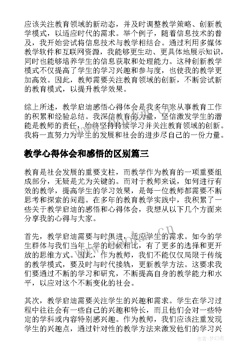 教学心得体会和感悟的区别(模板7篇)