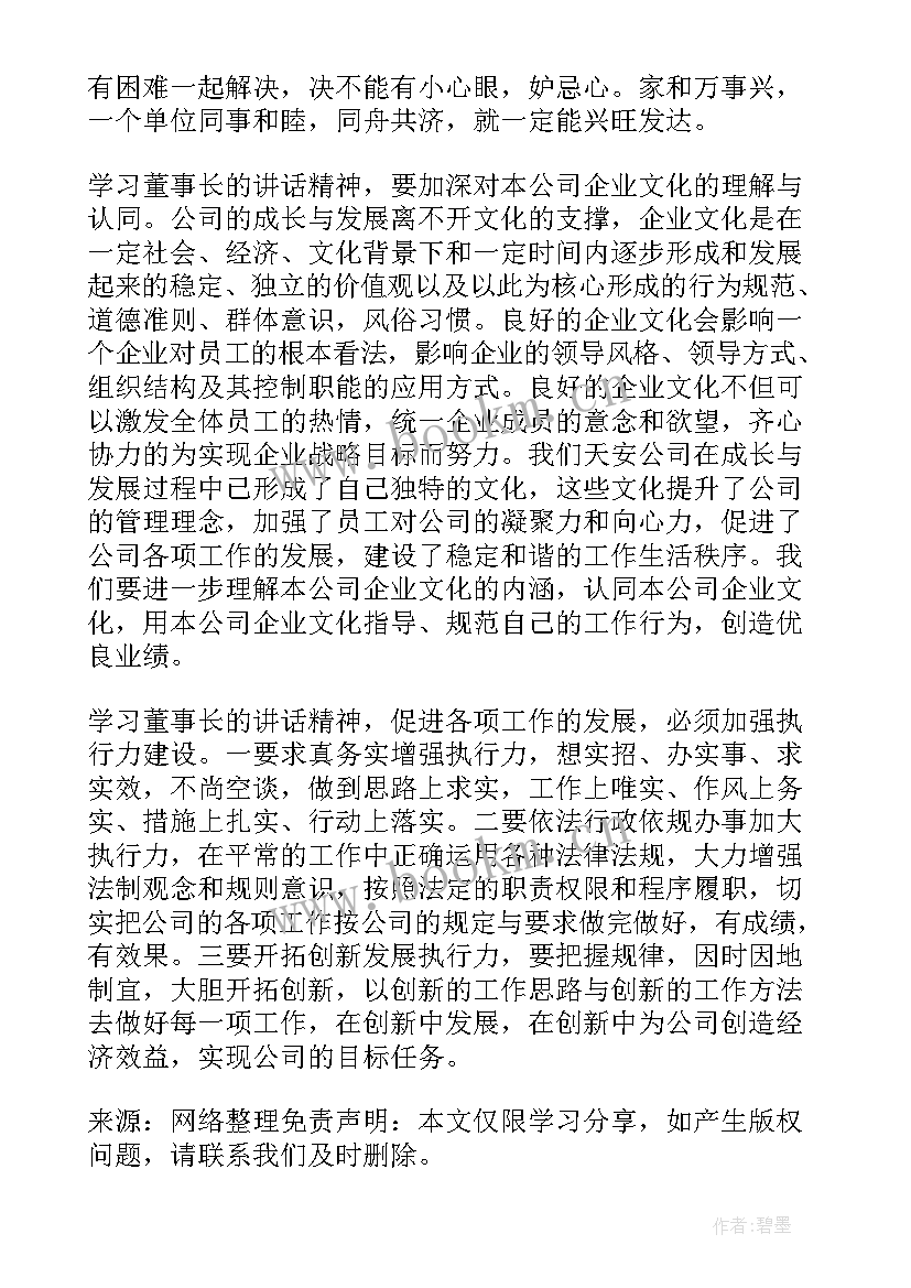 最新董事长发言的心得体会(通用5篇)