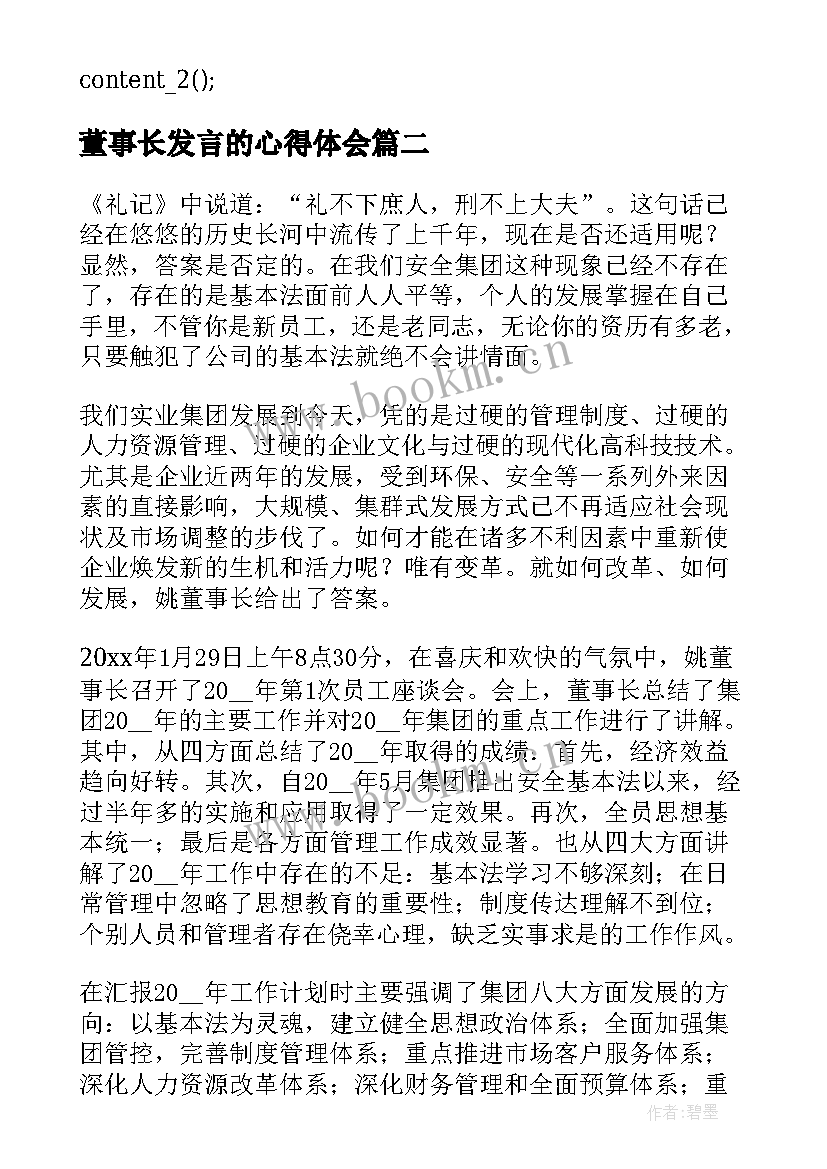 最新董事长发言的心得体会(通用5篇)