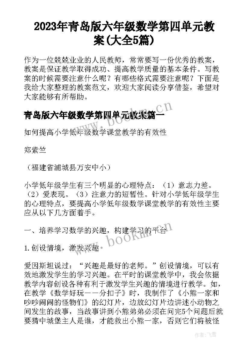 2023年青岛版六年级数学第四单元教案(大全5篇)