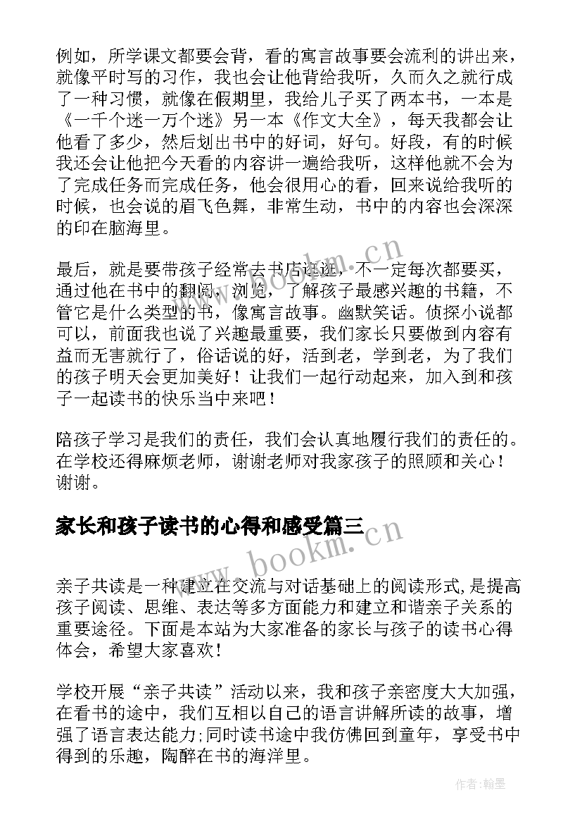 家长和孩子读书的心得和感受(优质6篇)