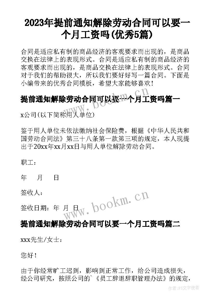 2023年提前通知解除劳动合同可以要一个月工资吗(优秀5篇)