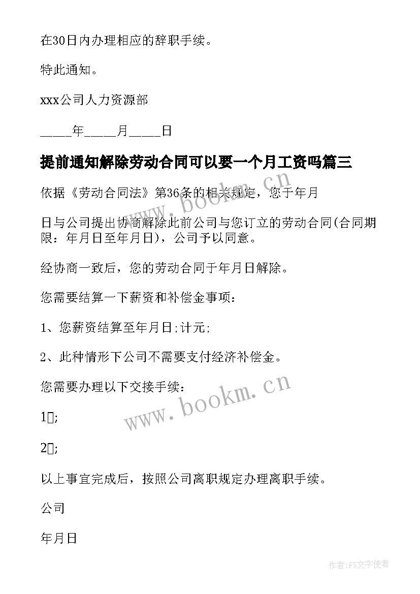 2023年提前通知解除劳动合同可以要一个月工资吗(优秀5篇)